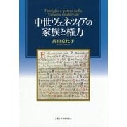 中世ヴェネツィアの家族と権力 [単行本]