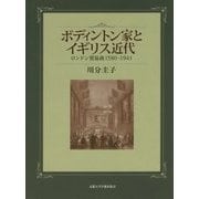 ボディントン家とイギリス近代―ロンドン貿易商1580-1941 [単行本]