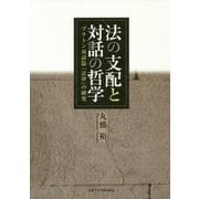 法の支配と対話の哲学―プラトン対話篇『法律』の研究 [単行本]