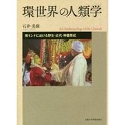 環世界の人類学―南インドにおける野生・近代・神霊祭祀 [単行本]