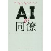 AIが同僚―あなたはたのしく一緒に働けるか [単行本]