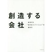 創造する会社―成功する"身の丈イノベーション"の進め方 [単行本]