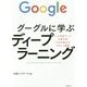 グーグルに学ぶディープラーニング―人工知能ブームの牽引役 その仕組みをやさしく解説 [単行本]
