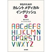 学生のためのカレントメディカルイングリッシュ 第4版 [単行本]
