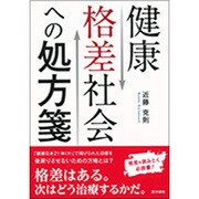 健康格差社会への処方箋 [単行本]