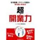 超・開業力－在宅医療・クリニック経営の新常識と新城式 [単行本]