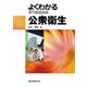 よくわかる専門基礎講座 公衆衛生 第8版 [単行本]