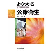 よくわかる専門基礎講座 公衆衛生 第8版 [単行本]