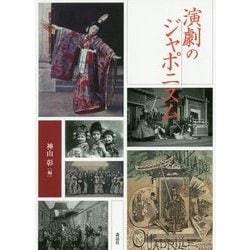 演劇のジャポニスム(近代日本演劇の記憶と文化〈5〉) [全集叢書]
