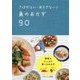 さばかない・おろさない!魚のおかず90 [単行本]