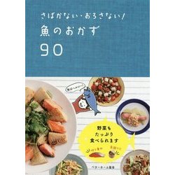 さばかない・おろさない!魚のおかず90 [単行本]