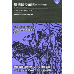 魔術師の帝国〈1〉ゾシーク篇(ナイトランド叢書) [単行本]