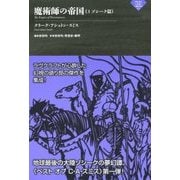 魔術師の帝国〈1〉ゾシーク篇(ナイトランド叢書) [単行本]
