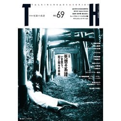死想の系譜～いま想う、死と我々の未来(トーキングヘッズ叢書<69>) [全集叢書]
