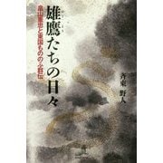 雄鷹たちの日々―畠山重忠と東国もののふ群伝 [単行本]