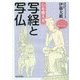 心を整える写経と写仏 [単行本]