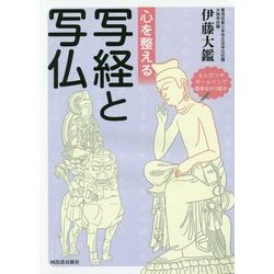 心を整える写経と写仏 [単行本]
