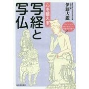 心を整える写経と写仏 [単行本]