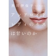 アンドロイドレディのキスは甘いのか [単行本]