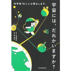 宇宙には、だれかいますか?―科学者18人にお尋ねします。 [単行本]