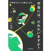 宇宙には、だれかいますか?―科学者18人にお尋ねします。 [単行本]