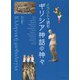 イラストで読むギリシア神話の神々 [単行本]