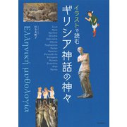 イラストで読むギリシア神話の神々 [単行本]