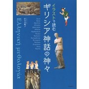 イラストで読むギリシア神話の神々 [単行本]