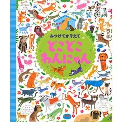 みつけてかぞえて どこどこわんにゃん [絵本]
