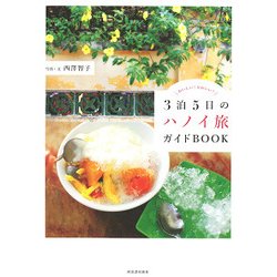 3泊5日のハノイ旅ガイドBOOK [単行本]
