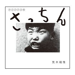 オリジナル版 さっちん [単行本]