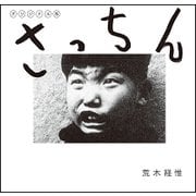 オリジナル版 さっちん [単行本]