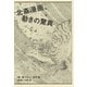 北斎漫画、動きの驚異 [単行本]