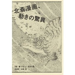 北斎漫画、動きの驚異 [単行本]