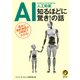 AI人工知能 知るほどに驚き!の話(KAWADE夢文庫) [文庫]