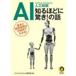 AI人工知能 知るほどに驚き!の話(KAWADE夢文庫) [文庫]