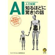 AI人工知能 知るほどに驚き!の話(KAWADE夢文庫) [文庫]