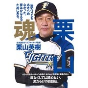栗山魂 [全集叢書]