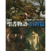 図説 聖書物語 旧約篇 新装版 (ふくろうの本) [全集叢書]