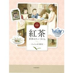 図説 紅茶―世界のティータイム(ふくろうの本) [全集叢書]