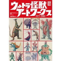ウルトラ怪獣アートワークス 1971-1980 [単行本]