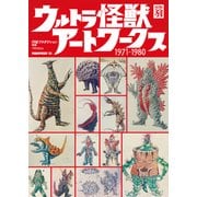 ウルトラ怪獣アートワークス 1971-1980 [単行本]