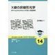 X線の非線形光学―SPring-8とSACLAで拓く未踏領域(基本法則から読み解く物理学最前線〈14〉) [全集叢書]