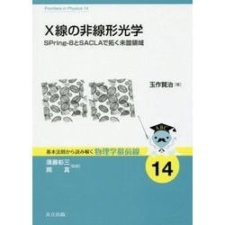 X線の非線形光学―SPring-8とSACLAで拓く未踏領域(基本法則から読み解く物理学最前線〈14〉) [全集叢書]