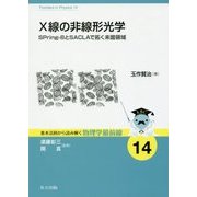 X線の非線形光学―SPring-8とSACLAで拓く未踏領域(基本法則から読み解く物理学最前線〈14〉) [全集叢書]