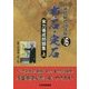 実力養成問題集〈上〉布石・定石(囲碁開眼特訓講座シリーズ〈6〉) [全集叢書]