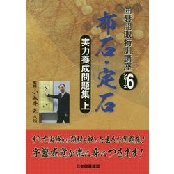 実力養成問題集〈上〉布石・定石(囲碁開眼特訓講座シリーズ〈6〉) [全集叢書]