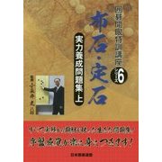 実力養成問題集〈上〉布石・定石(囲碁開眼特訓講座シリーズ〈6〉) [全集叢書]