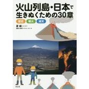 火山列島・日本で生きぬくための30章―歴史・噴火・減災 [単行本]