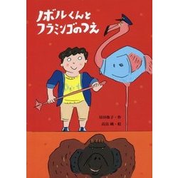 ノボルくんとフラミンゴのつえ(絵本・こどものひろば) [絵本]